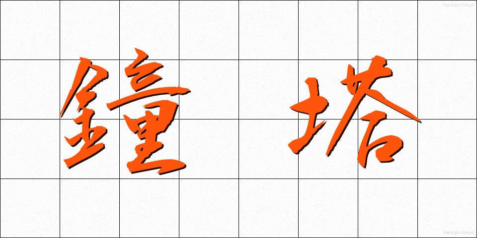 鐘塔 (しょうとう)