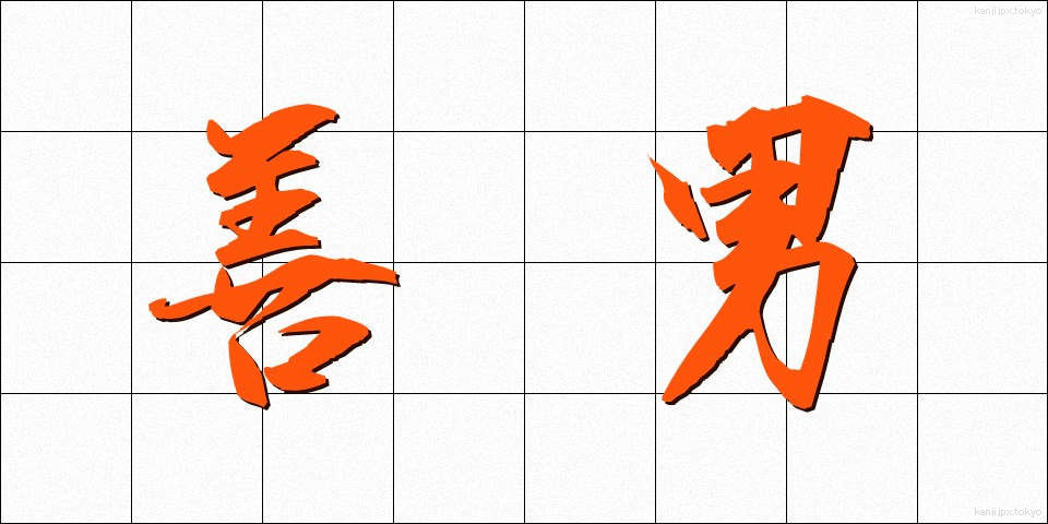 善男 (ぜんなん)