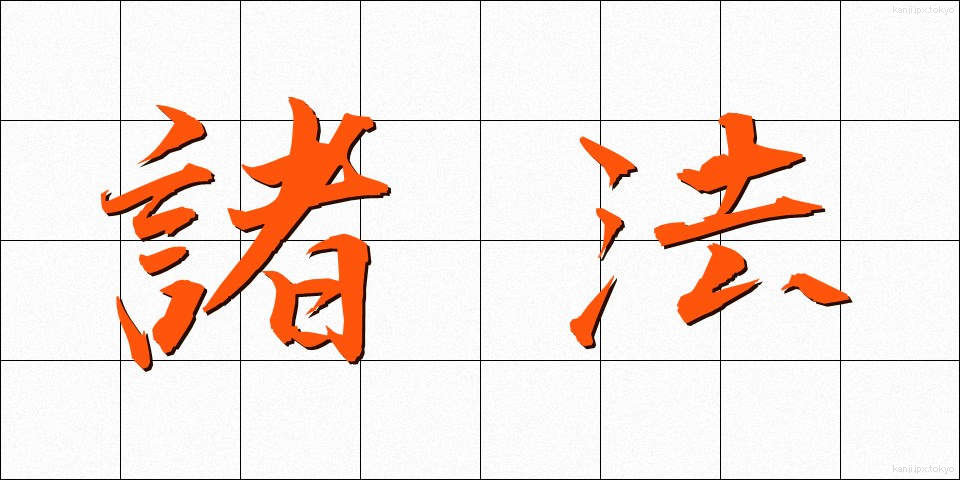 諸法 (しょほう)