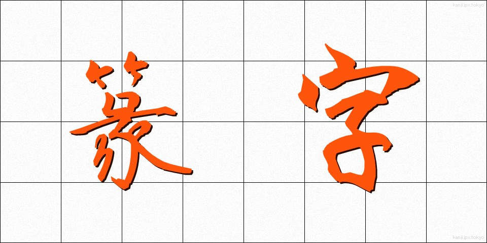篆字 (てんじ)