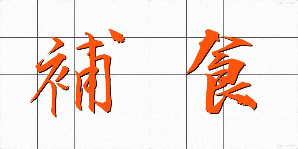 補食 (ほしょく)