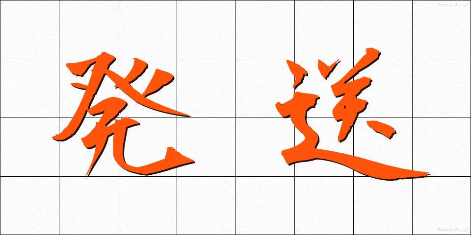 発送 (はっそう)