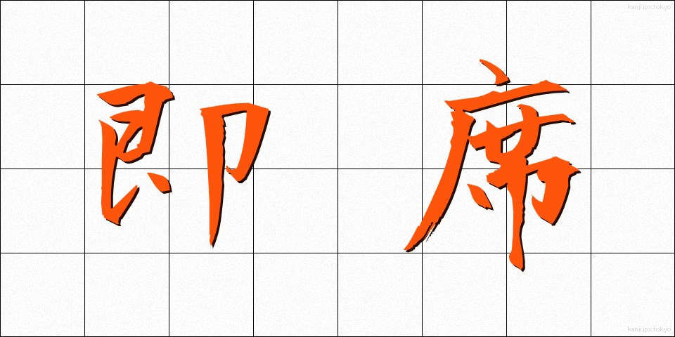 即席 (そくせき)