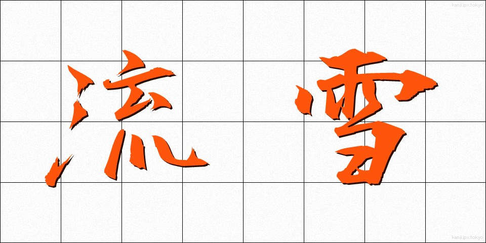 流雪 (りゅうせつ)