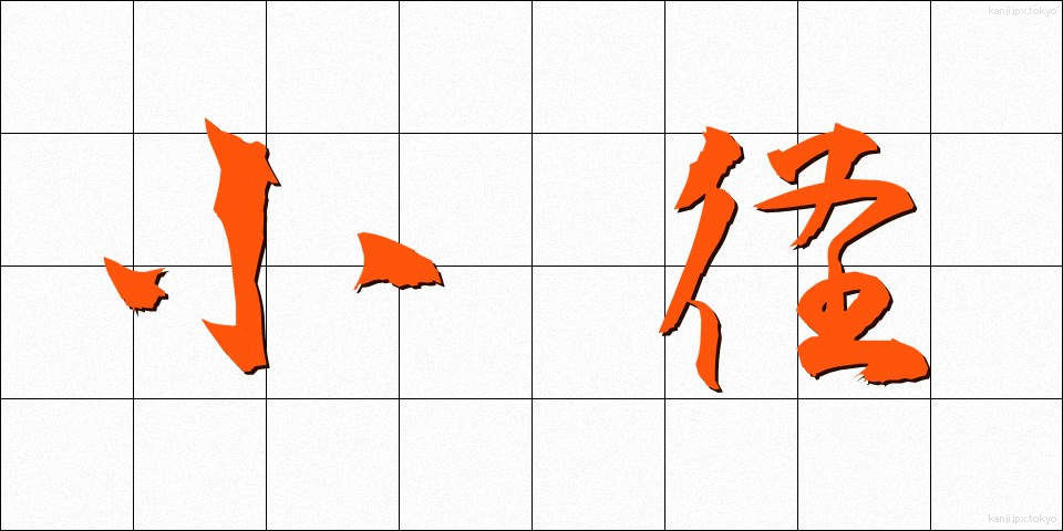 小径 (しょうけい)