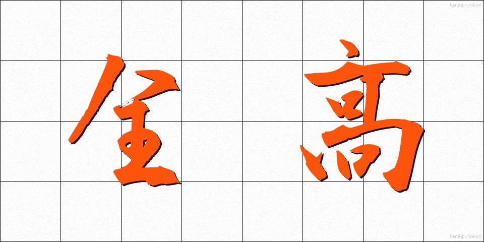 全高 (ぜんこう)
