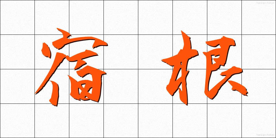 宿根 (しゅっこん)