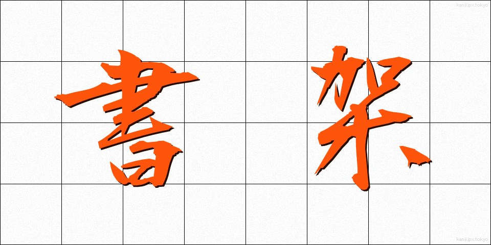 書架 (しょか)