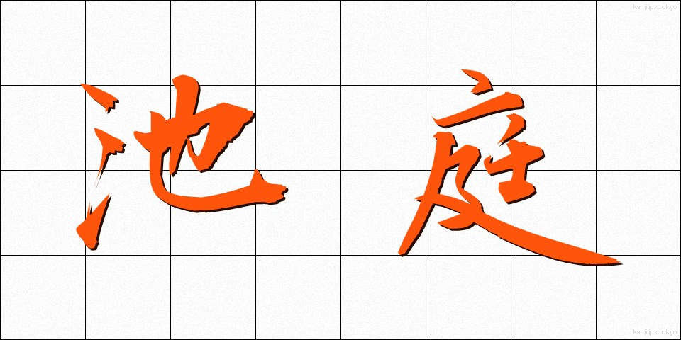 池庭 (ちてい)