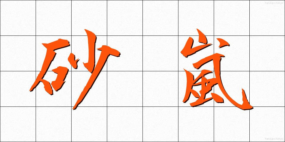 砂嵐 (すなあらし)