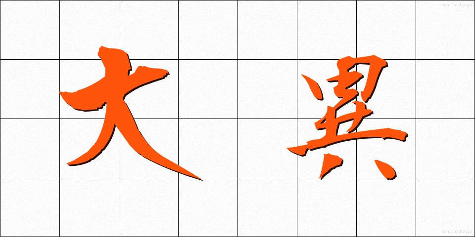 大異 (だいい)