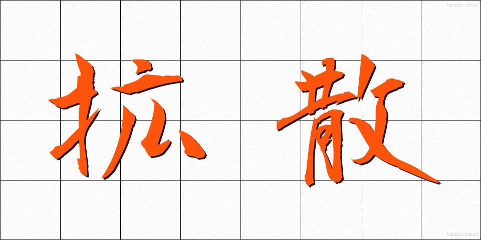 拡散 (かくさん)