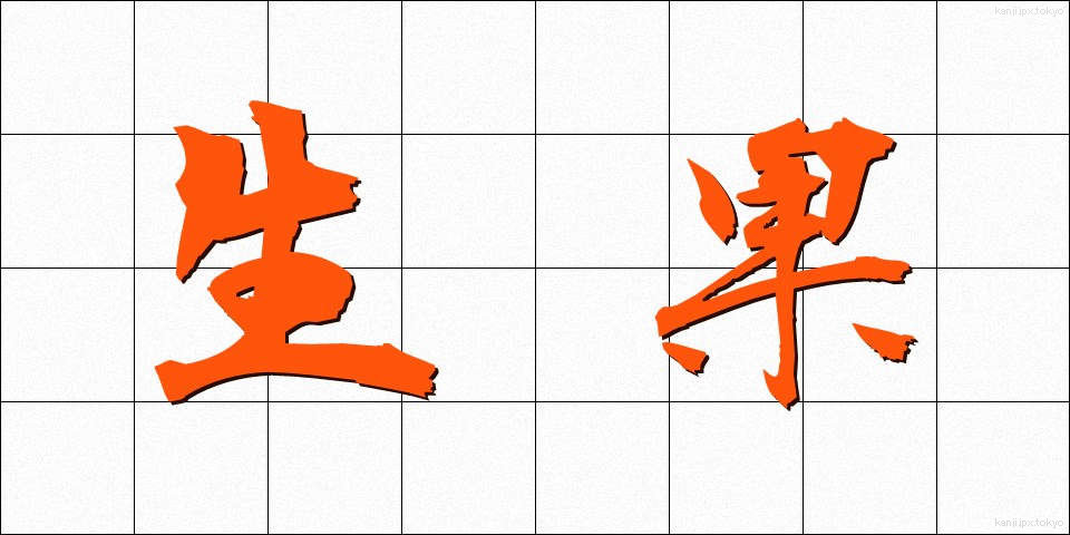 生果 (せいか)