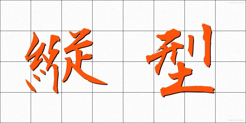 縦型 (たてがた)