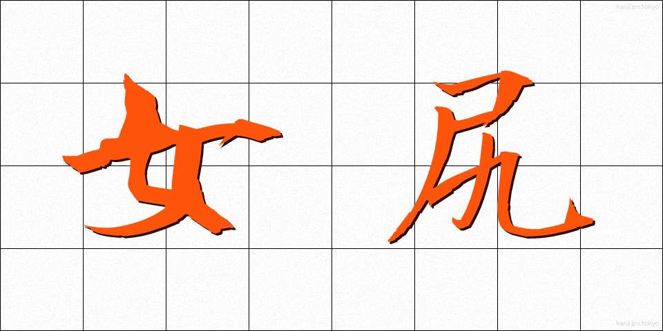 女尻 (じょしり)