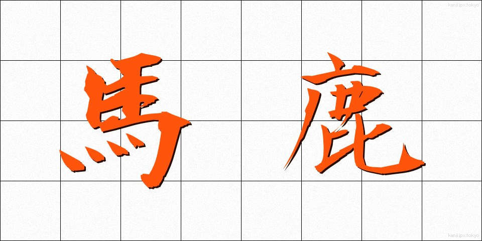 馬鹿 (ばか)