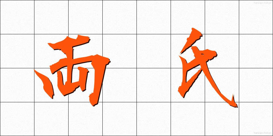 両氏 (りょうし)
