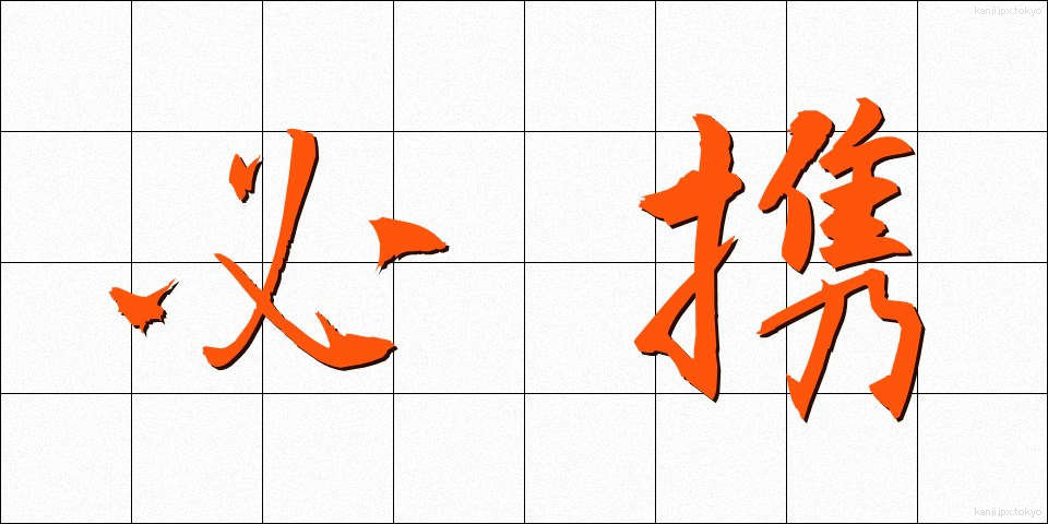 必携 (ひっかい)