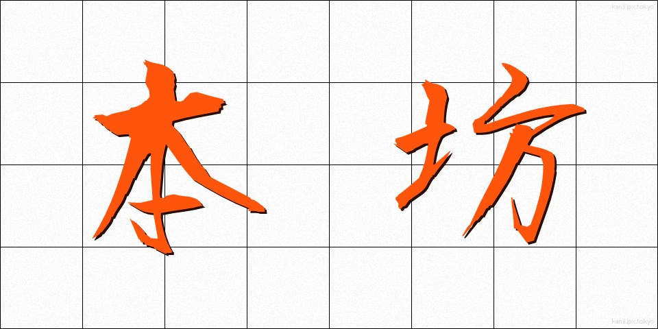 本坊 (ほんぼう)