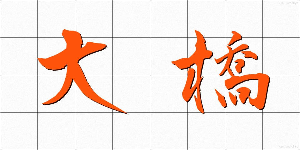 大橋 (おおはし)