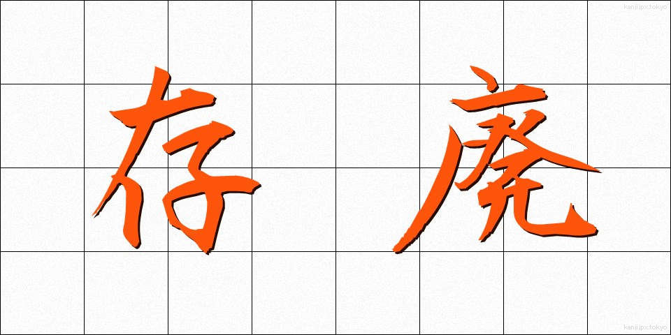 存廃 (そんぱい)