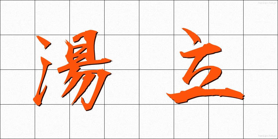 湯立 (ゆたて)