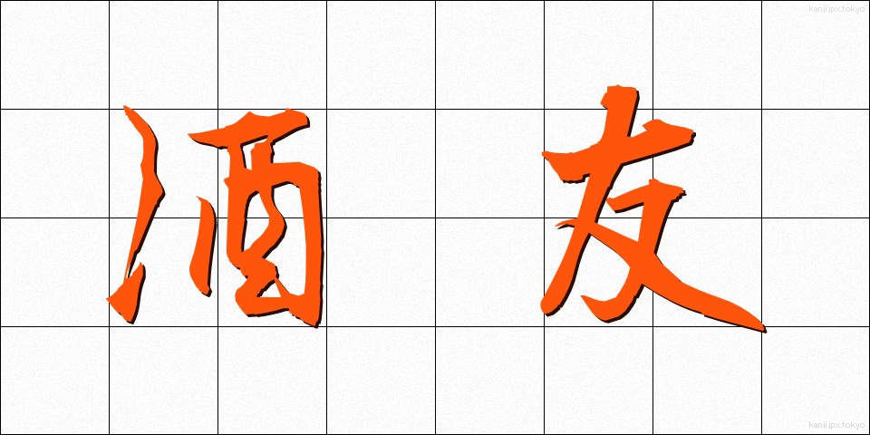 酒友 (しゅゆう)