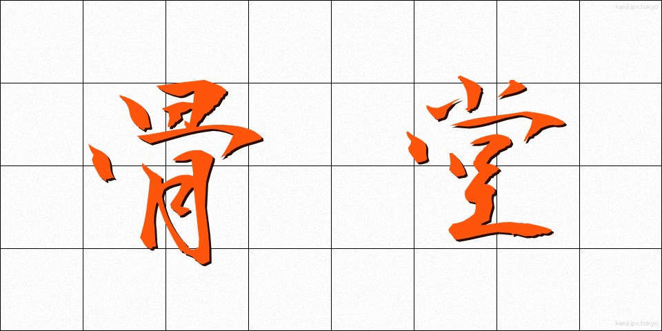 骨堂 (こつどう)