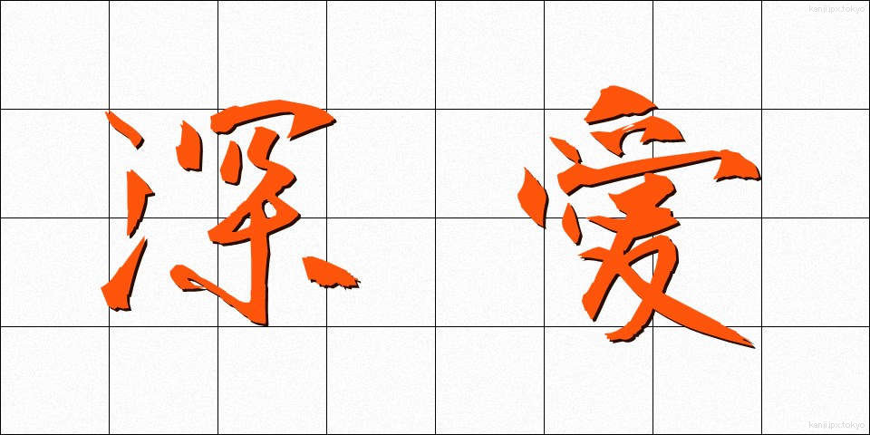 深愛 (しんあい)