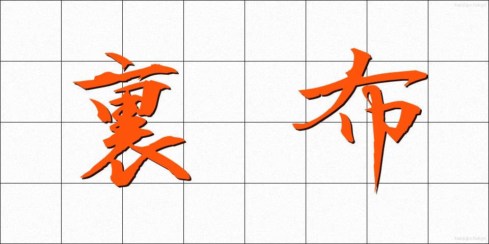 裏布 (うらぬの)