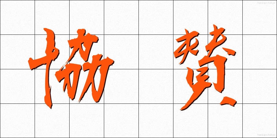 協賛 (きょうさん)