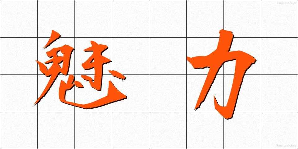 魅力 (みりょく)