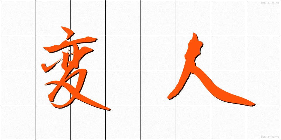 変人 (へんじん)