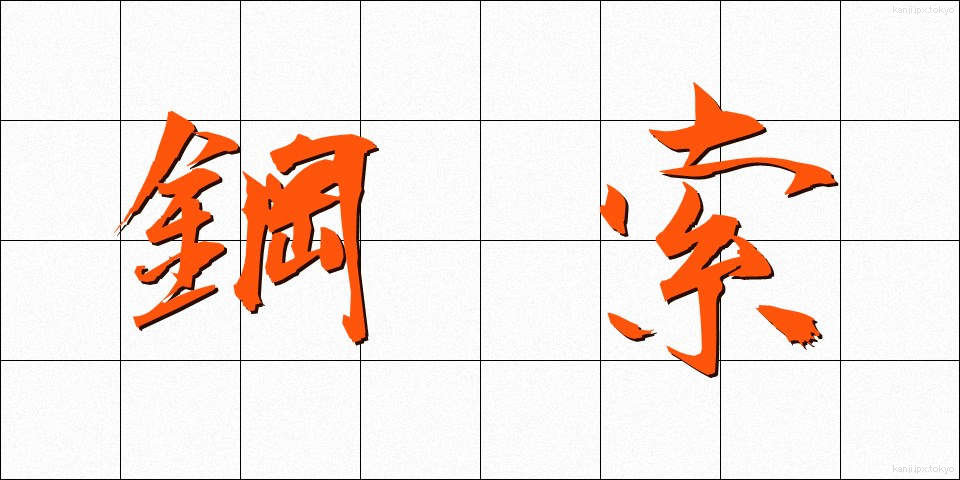 鋼索 (こうさく)