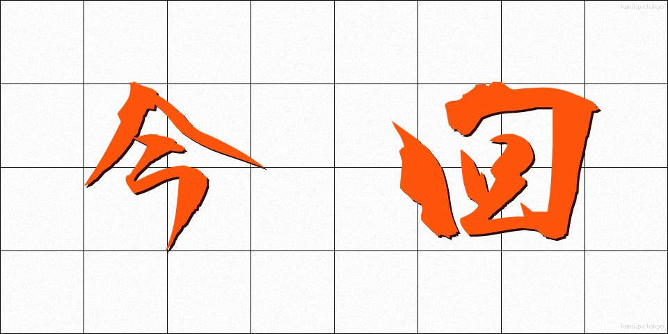 今回 (こんかい)