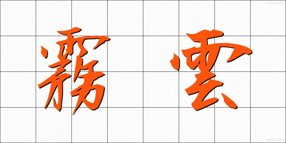 霧雲 (むうん)