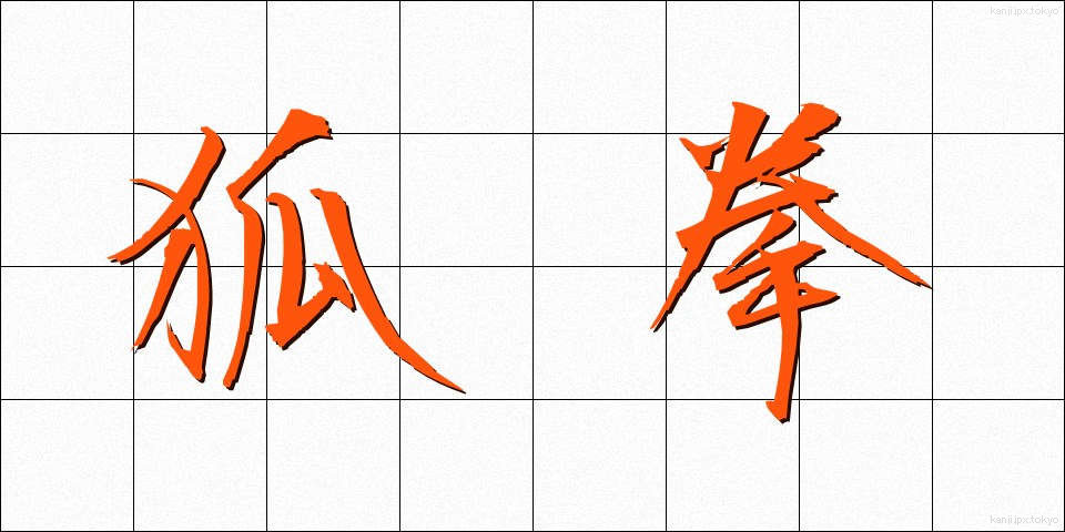 狐拳 (こけん)