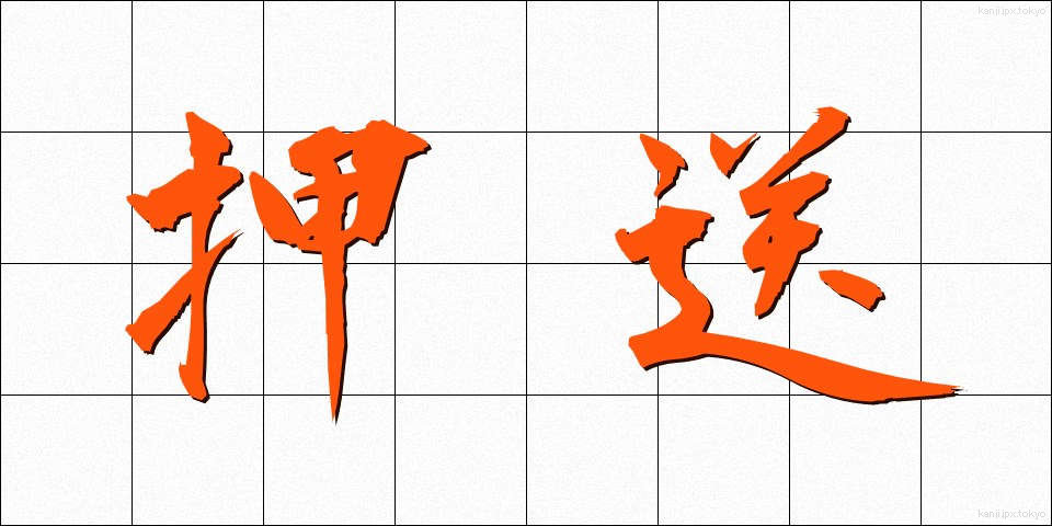 押送 (おうそう)