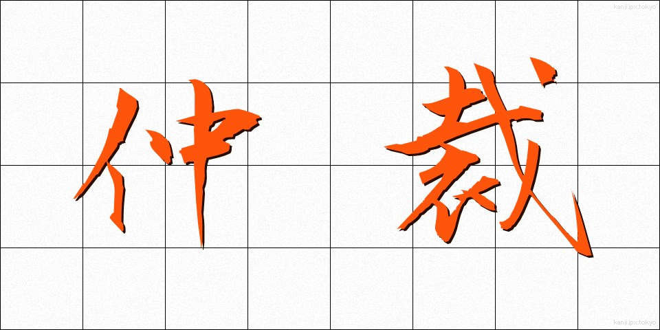 仲裁 (ちゅうさい)