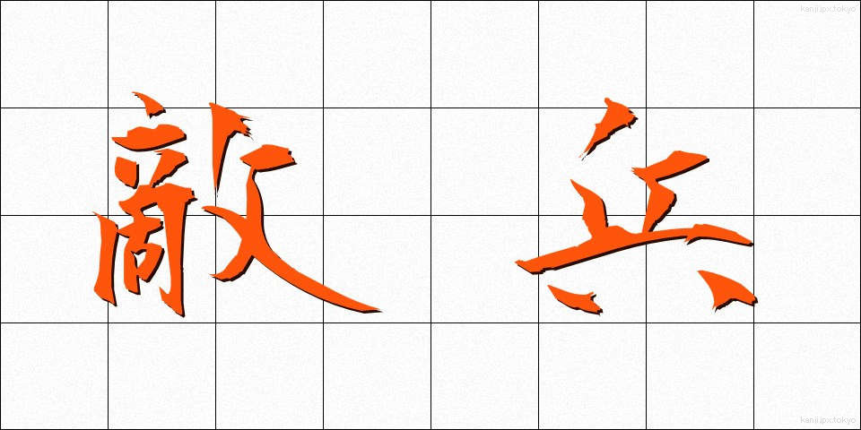 敵兵 (てきへい)
