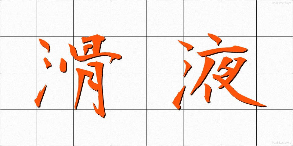 滑液 (かつえき)