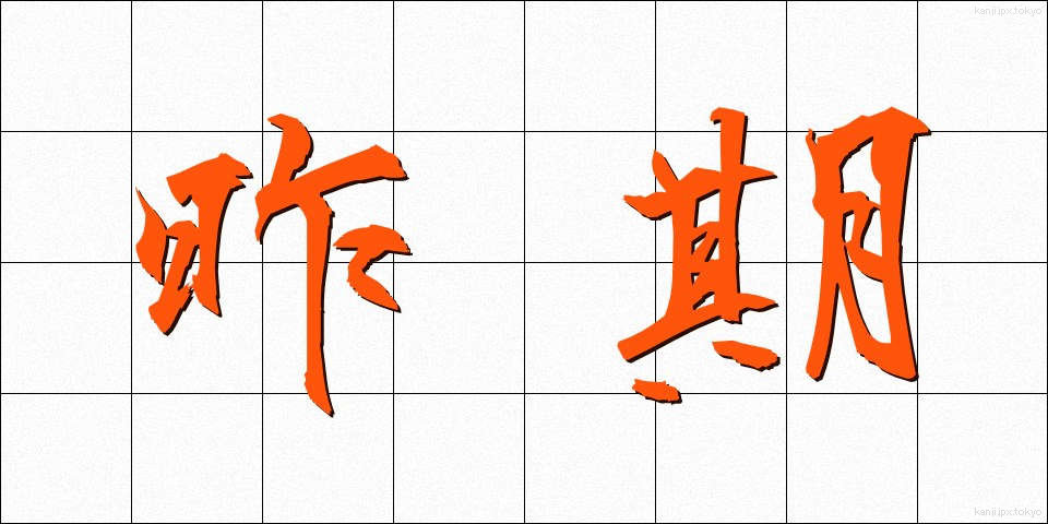 昨期 (さっき)