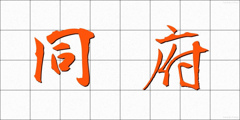 同府 (どうふ)