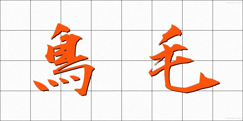 鳥毛 (とりげ)