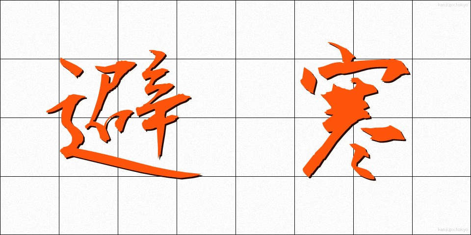 避寒 (ひかん)