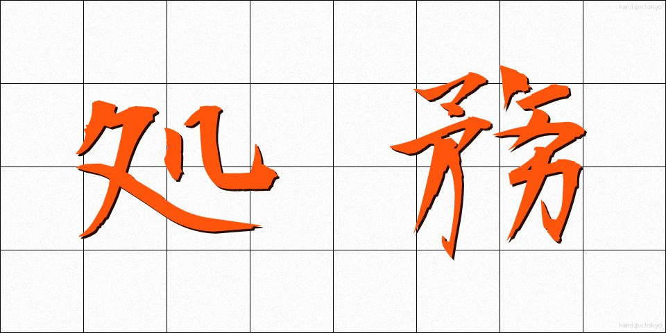 処務 (しょむ)