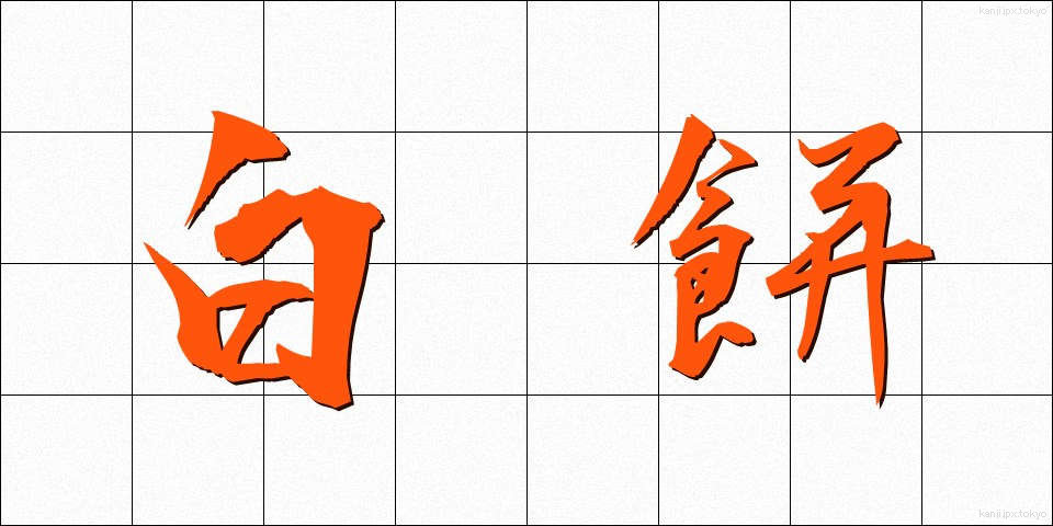 白餅 (しろもち)