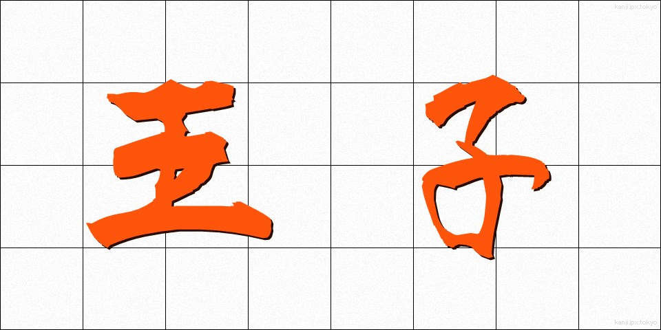 王子 (おうじ)