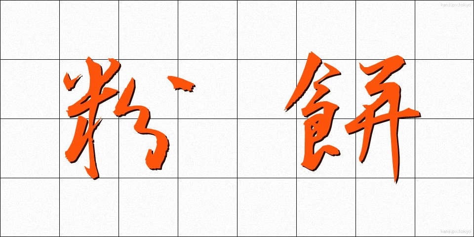 粉餅 (こなもち)