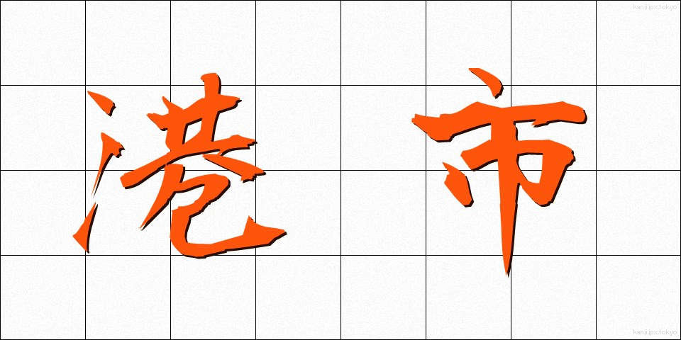 港市 (こうし)